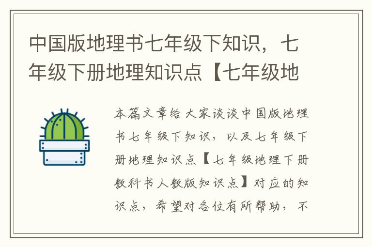 中国版地理书七年级下知识，七年级下册地理知识点【七年级地理下册教科书人教版知识点】