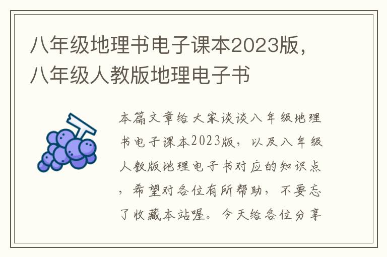 八年级地理书电子课本2023版，八年级人教版地理电子书