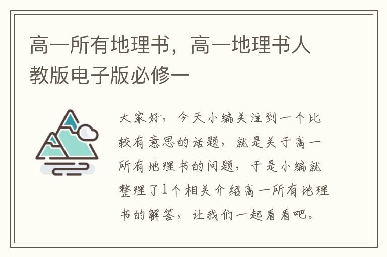 高一所有地理书，高一地理书人教版电子版必修一