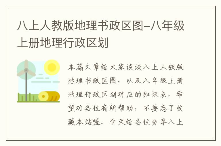 八上人教版地理书政区图-八年级上册地理行政区划