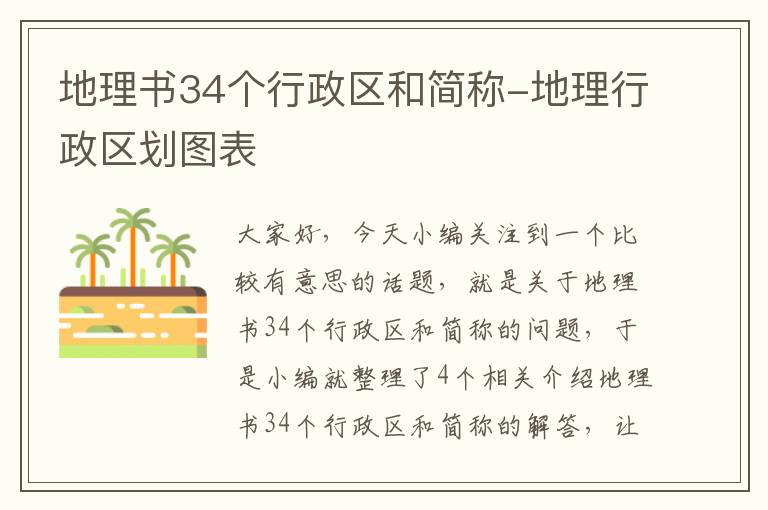 地理书34个行政区和简称-地理行政区划图表