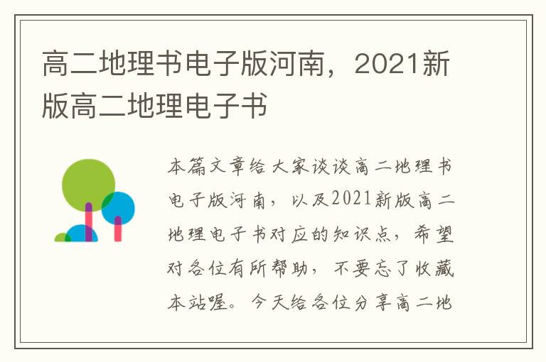 高二地理书电子版河南，2021新版高二地理电子书