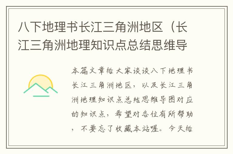 八下地理书长江三角洲地区（长江三角洲地理知识点总结思维导图）