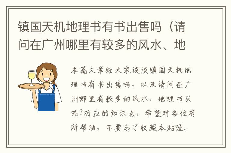 镇国天机地理书有书出售吗（请问在广州哪里有较多的风水、地理书买呢?）