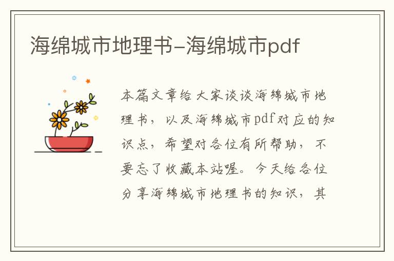 海绵城市地理书-海绵城市pdf