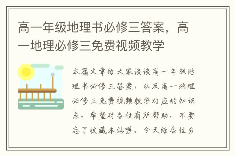 高一年级地理书必修三答案，高一地理必修三免费视频教学