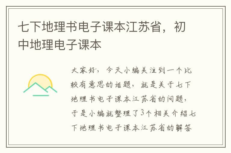 七下地理书电子课本江苏省，初中地理电子课本