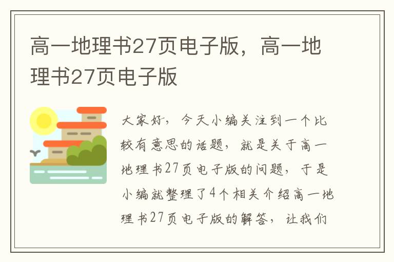 高一地理书27页电子版，高一地理书27页电子版