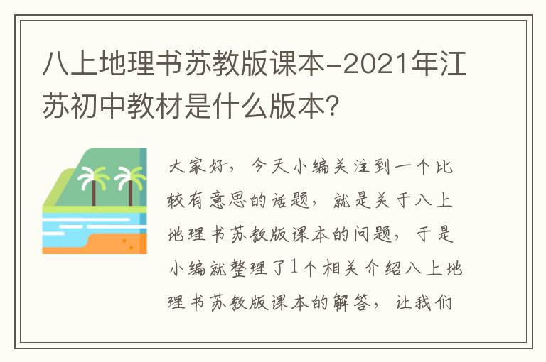 八上地理书苏教版课本-2021年江苏初中教材是什么版本？