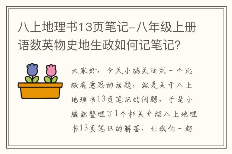 八上地理书13页笔记-八年级上册语数英物史地生政如何记笔记？