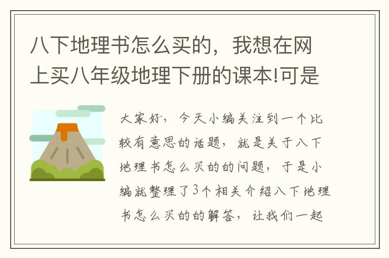 八下地理书怎么买的，我想在网上买八年级地理下册的课本!可是我上了当当、卓越这两个网,都...