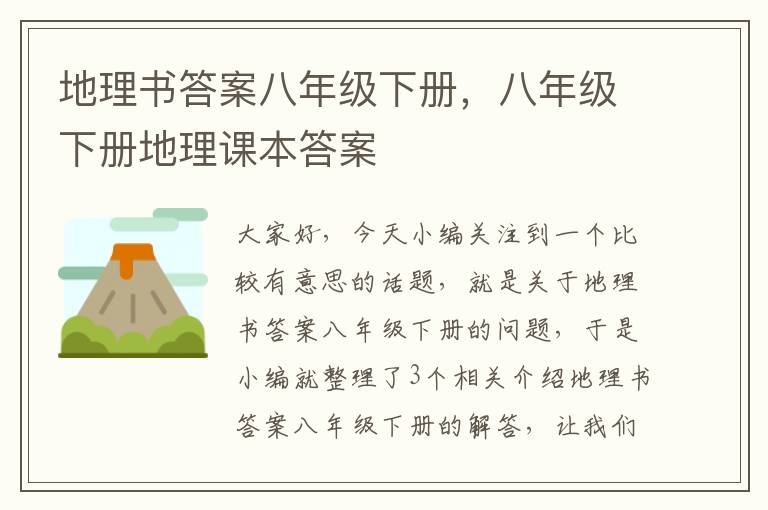 地理书答案八年级下册，八年级下册地理课本答案