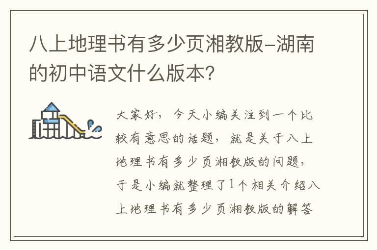 八上地理书有多少页湘教版-湖南的初中语文什么版本？