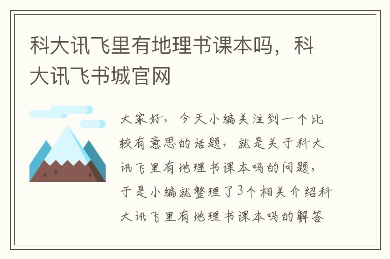 科大讯飞里有地理书课本吗，科大讯飞书城官网