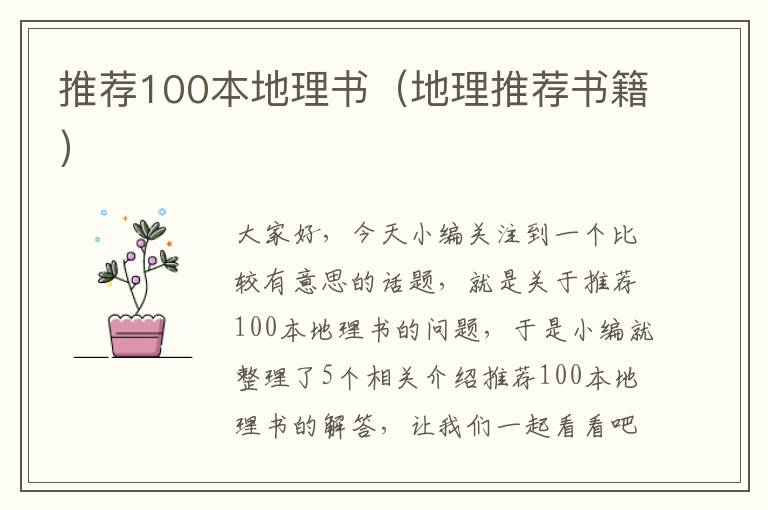 推荐100本地理书（地理推荐书籍）