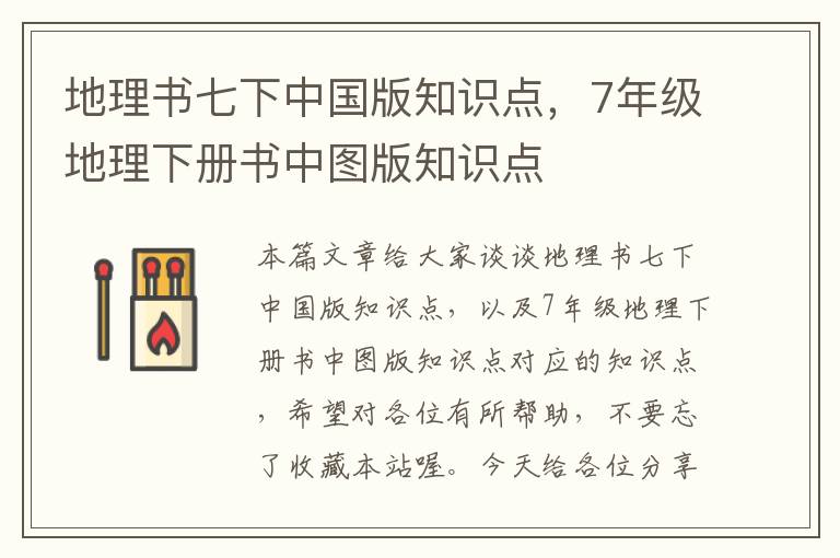 地理书七下中国版知识点，7年级地理下册书中图版知识点