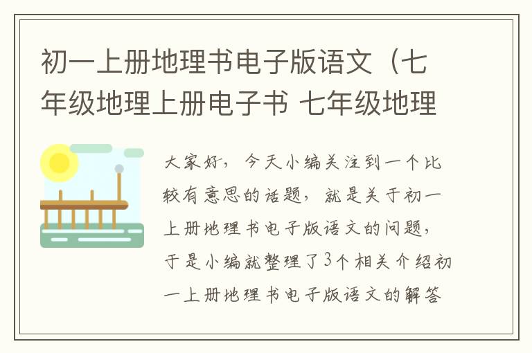 初一上册地理书电子版语文（七年级地理上册电子书 七年级地理书上册内容）