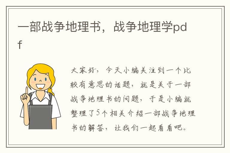 一部战争地理书，战争地理学pdf