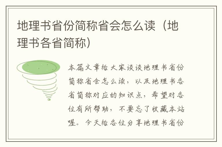 地理书省份简称省会怎么读（地理书各省简称）