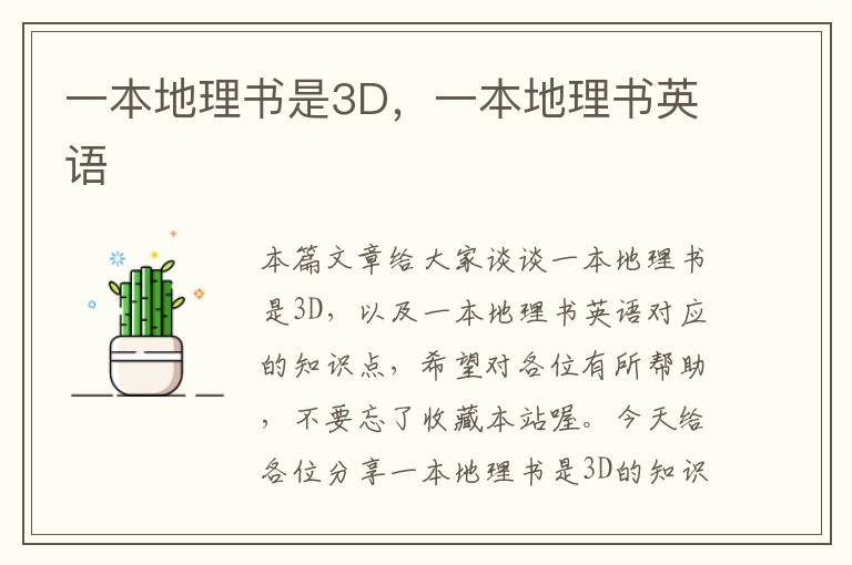 一本地理书是3D，一本地理书英语