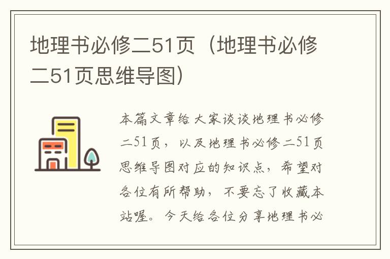 地理书必修二51页（地理书必修二51页思维导图）