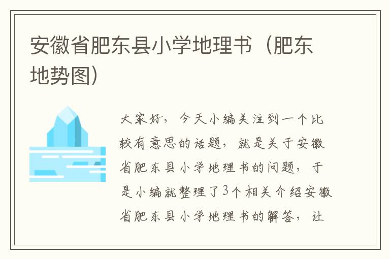 安徽省肥东县小学地理书（肥东地势图）