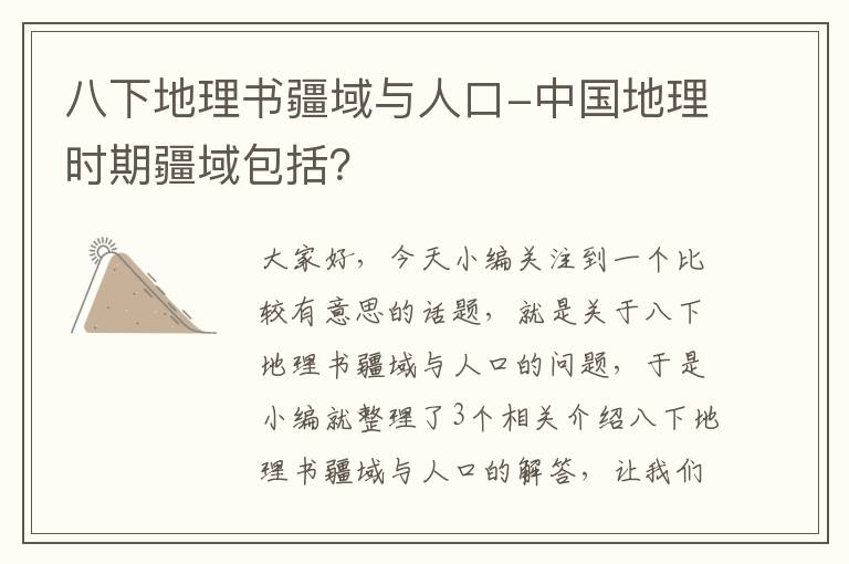 八下地理书疆域与人口-中国地理时期疆域包括？