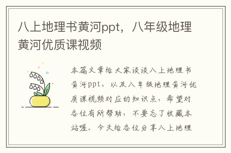 八上地理书黄河ppt，八年级地理黄河优质课视频