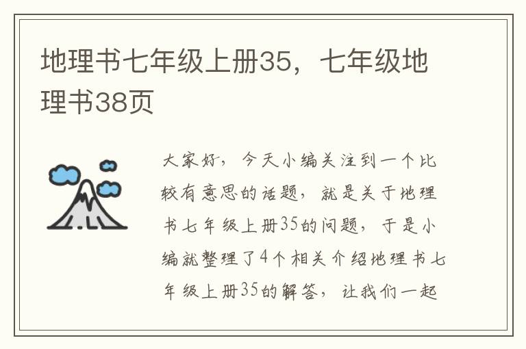 地理书七年级上册35，七年级地理书38页