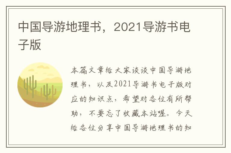 中国导游地理书，2021导游书电子版