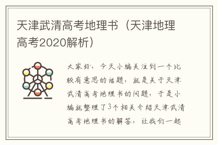 天津武清高考地理书（天津地理高考2020解析）