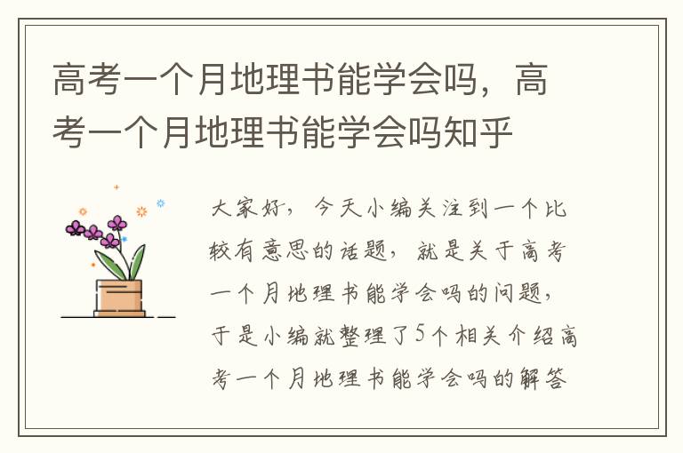 高考一个月地理书能学会吗，高考一个月地理书能学会吗知乎