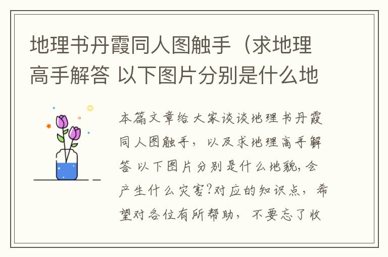 地理书丹霞同人图触手（求地理高手解答 以下图片分别是什么地貌,会产生什么灾害?）