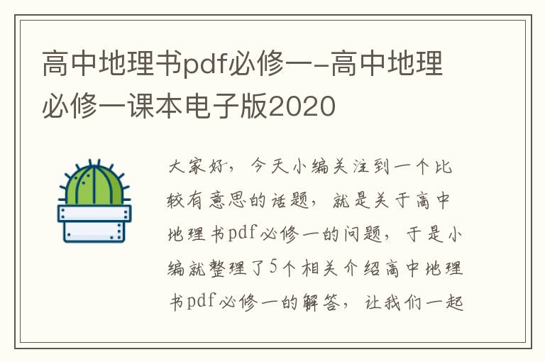 高中地理书pdf必修一-高中地理必修一课本电子版2020