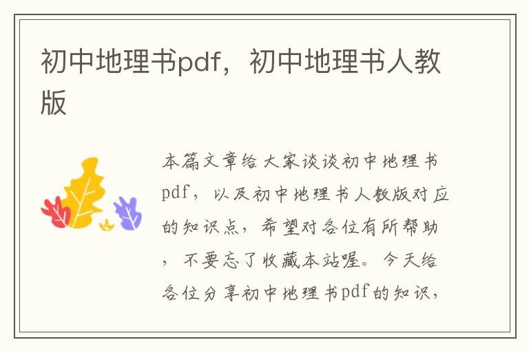 初中地理书pdf，初中地理书人教版