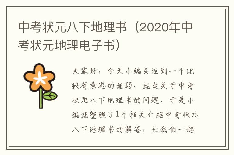 中考状元八下地理书（2020年中考状元地理电子书）