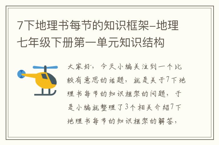 7下地理书每节的知识框架-地理七年级下册第一单元知识结构