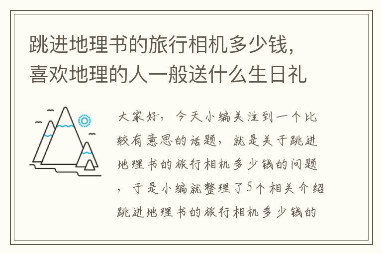 跳进地理书的旅行相机多少钱，喜欢地理的人一般送什么生日礼物好?