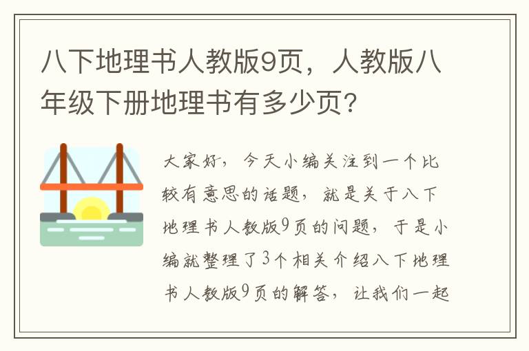 八下地理书人教版9页，人教版八年级下册地理书有多少页?