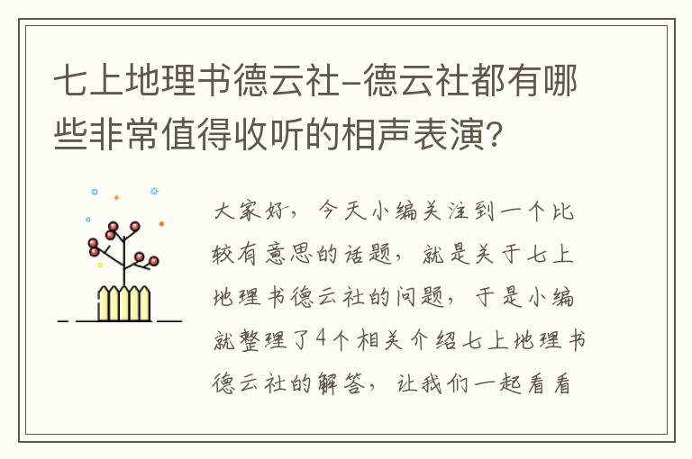 七上地理书德云社-德云社都有哪些非常值得收听的相声表演?