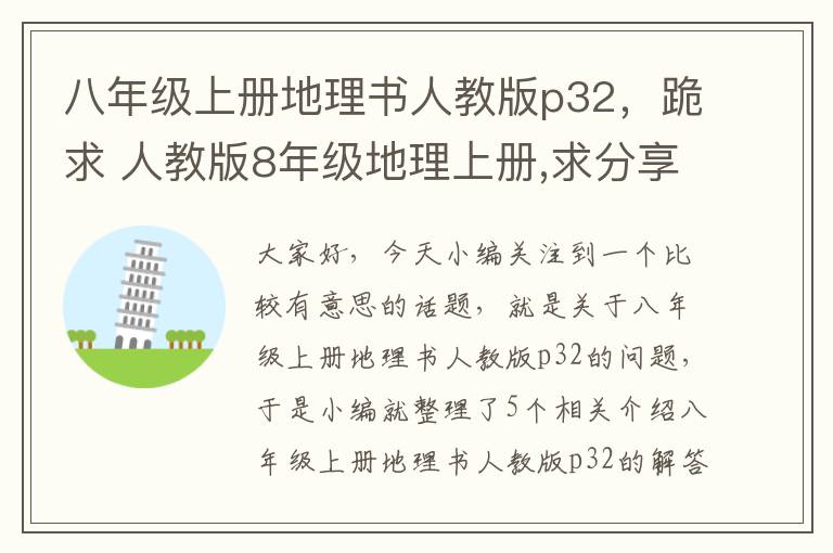 八年级上册地理书人教版p32，跪求 人教版8年级地理上册,求分享教材的网盘资源呗～