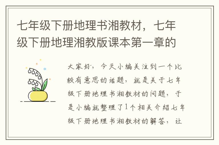 七年级下册地理书湘教材，七年级下册地理湘教版课本第一章的重点