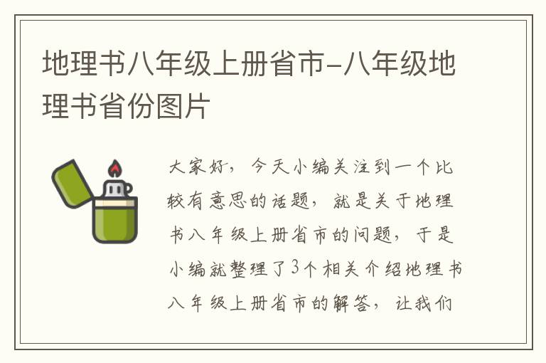 地理书八年级上册省市-八年级地理书省份图片