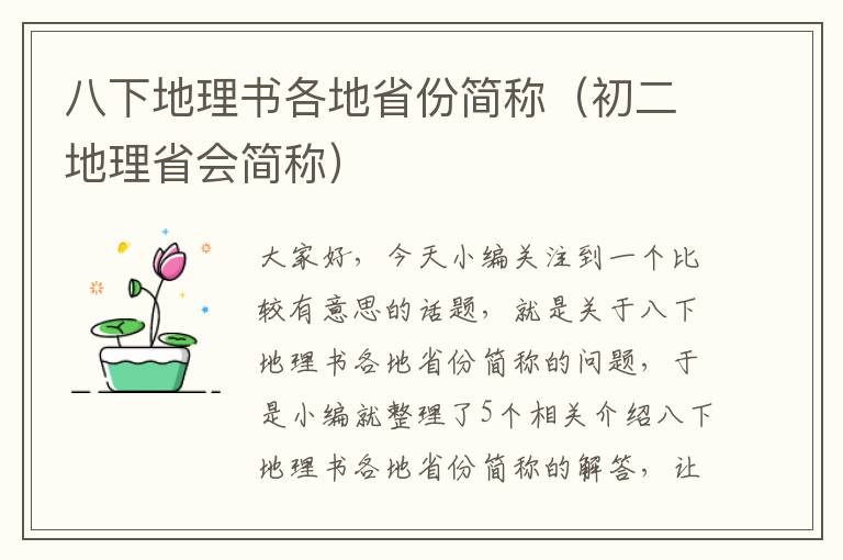 八下地理书各地省份简称（初二地理省会简称）