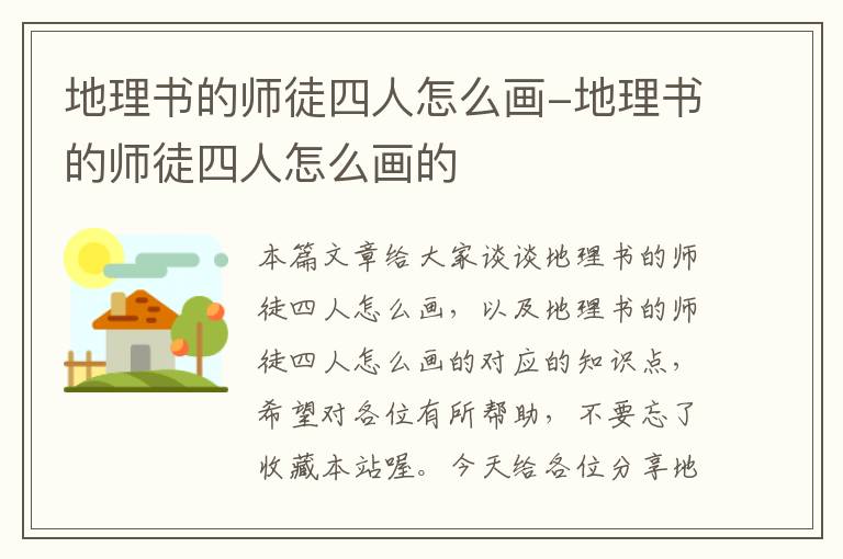 地理书的师徒四人怎么画-地理书的师徒四人怎么画的