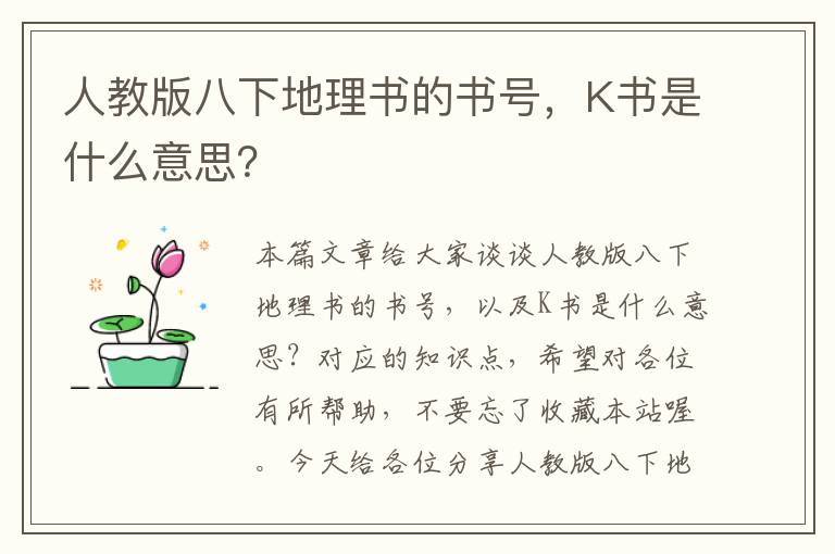 人教版八下地理书的书号，K书是什么意思？