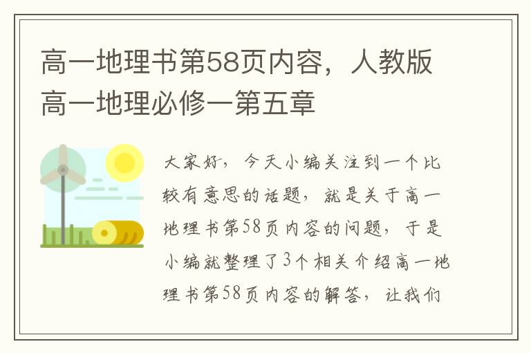 高一地理书第58页内容，人教版高一地理必修一第五章