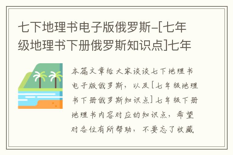 七下地理书电子版俄罗斯-[七年级地理书下册俄罗斯知识点]七年级下册地理书内容