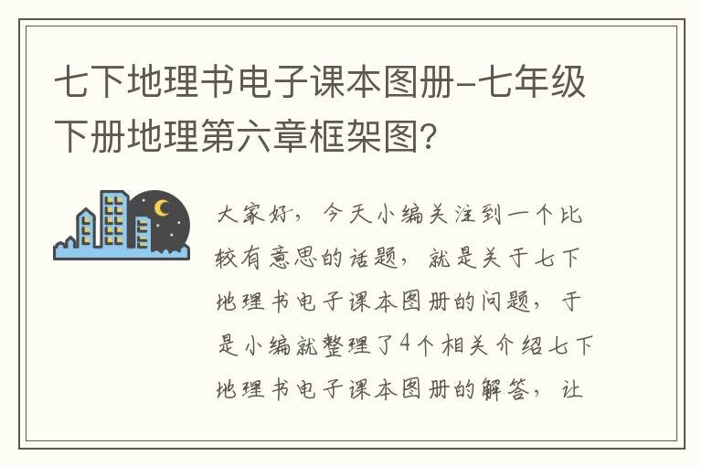 七下地理书电子课本图册-七年级下册地理第六章框架图?