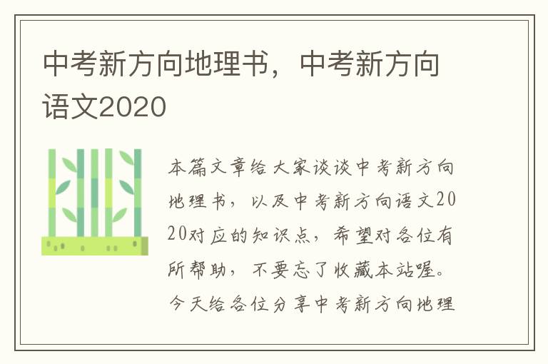 中考新方向地理书，中考新方向语文2020